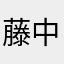 藤中将