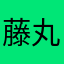 藤丸小梅のママ