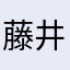 藤井さんだぞ！