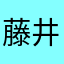 藤井コトリ里