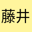 藤井倫子