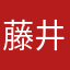 藤井多々志
