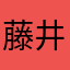 藤井崇