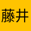 藤井恋み