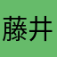 藤井竜一