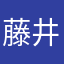 藤井雲仁