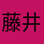 藤井順