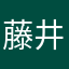 藤井🌳