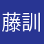 藤井 訓