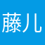 藤儿888弘