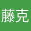 藤克克