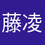 藤凌潇