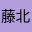藤北裕理