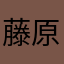 藤原たくみのお父さん
