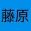 藤原ちか