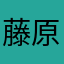 藤原健