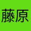 藤原元命
