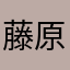 藤原千花0303