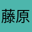 藤原台