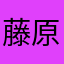 藤原周助