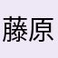 藤原広基