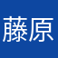 藤原樹