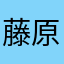 藤原浩田