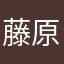 藤原瑞希