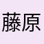 藤原的小森哥哥
