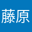 藤原至芯
