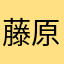 藤原蘭子