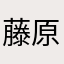 藤原陽