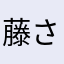 藤原 さくら