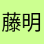 藤原 明