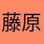 藤原miru