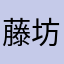 藤坊主