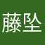 藤坠