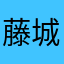 藤城影月
