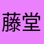 藤堂堂々