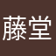 藤堂銀次