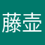藤壶叶