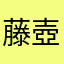 藤壺