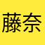 藤奈川