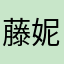藤妮妮