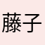 藤子jn