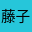 藤子rattan