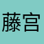 藤宫娜娜