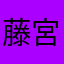 藤宮.