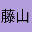藤山村夫