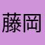 藤岡　氷河流
